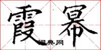 丁谦霞幂楷书怎么写