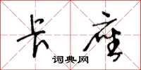 王冬龄卡座草书怎么写