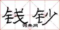 曾庆福钱钞隶书怎么写