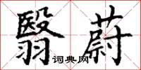 丁谦翳蔚楷书怎么写