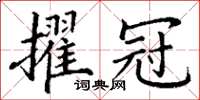 丁谦擢冠楷书怎么写