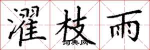 丁谦濯枝雨楷书怎么写