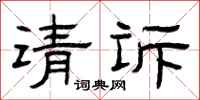 曾庆福请诉隶书怎么写