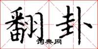 丁谦翻卦楷书怎么写