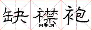 曾庆福缺襟袍隶书怎么写