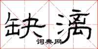 曾庆福缺漓隶书怎么写