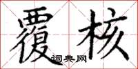 丁谦覆核楷书怎么写