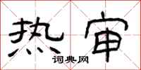 曾庆福热审隶书怎么写