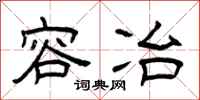 曾庆福容冶隶书怎么写