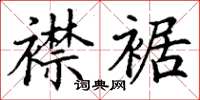 丁谦襟裾楷书怎么写