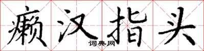 丁谦癞汉指头楷书怎么写
