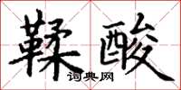 丁谦鞣酸楷书怎么写