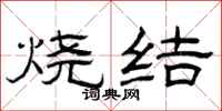 曾庆福烧结隶书怎么写