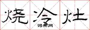 曾庆福烧冷灶隶书怎么写