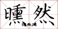 丁谦曛然楷书怎么写