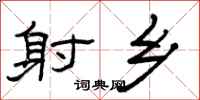 曾庆福射乡隶书怎么写