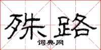 曾庆福殊路隶书怎么写