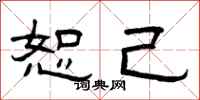 曾庆福恕己隶书怎么写