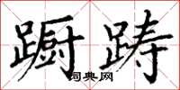 丁谦蹰踌楷书怎么写