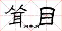 曾庆福耸目隶书怎么写