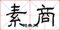 曾庆福素商隶书怎么写
