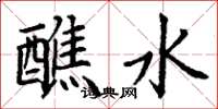 丁谦醮水楷书怎么写