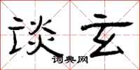 曾庆福谈玄隶书怎么写