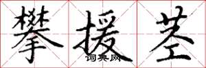 丁谦攀援茎楷书怎么写