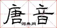 曾庆福唐音隶书怎么写
