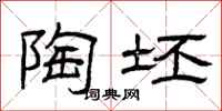 曾庆福陶坯隶书怎么写
