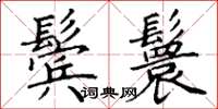 丁谦鬓鬟楷书怎么写