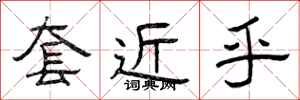 曾庆福套近乎隶书怎么写