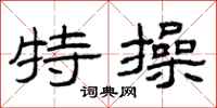 曾庆福特操隶书怎么写