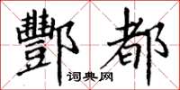 丁谦酆都楷书怎么写