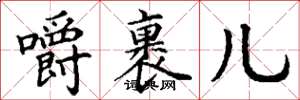 丁谦嚼裹儿楷书怎么写