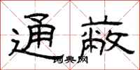 曾庆福通蔽隶书怎么写