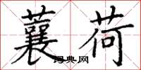 丁谦蘘荷楷书怎么写