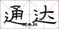 曾庆福通达隶书怎么写