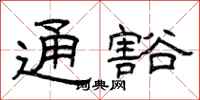 曾庆福通豁隶书怎么写