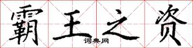 丁谦霸王之资楷书怎么写
