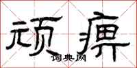 曾庆福顽痹隶书怎么写