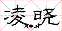 曾庆福凌晓隶书怎么写