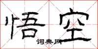 曾庆福悟空隶书怎么写