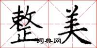 丁谦整美楷书怎么写