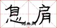 曾庆福息肩隶书怎么写