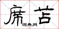 曾庆福席苫隶书怎么写