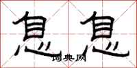 曾庆福息息隶书怎么写