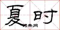 曾庆福夏时隶书怎么写
