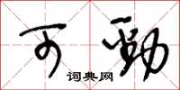 王冬龄可劲草书怎么写