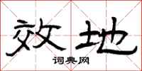 曾庆福效地隶书怎么写